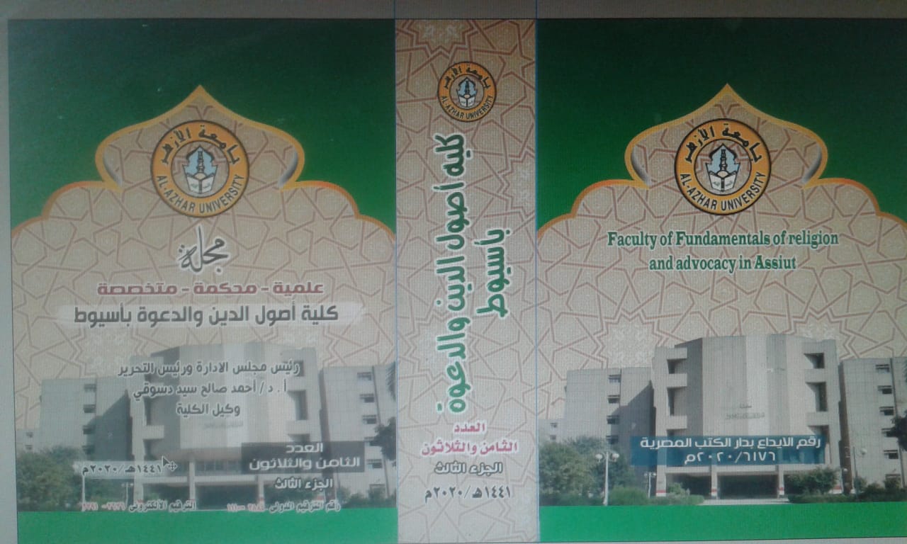 مجلة کلية أصول الدين والدعوة بأسيوط